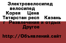Электровелосипед  (велосипед) (Huasong) Корея  › Цена ­ 24 000 - Татарстан респ., Казань г. Развлечения и отдых » Другое   